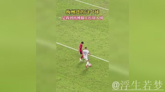 李新翔左侧突破内切射门 球经折射破门得分 李新翔左侧突破内切射门 球经折射破门得分