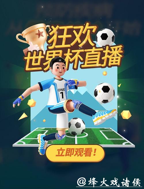 2023世界杯高清直播在线观看，畅享赛事精彩